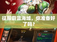 征服蔚藍海域，你準(zhǔn)備好了嗎？