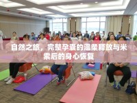 自然之旅，完整孕囊的溫柔釋放與米索后的身心恢復