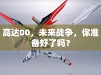 高達(dá)00，未來戰(zhàn)爭，你準(zhǔn)備好了嗎？