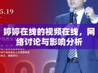 婷婷在線的視頻在線，網(wǎng)絡(luò)討論與影響分析