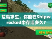荒島求生，你能在Shipwrecked中存活多久？