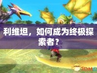 利維坦，如何成為終極探索者？
