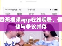 香蕉視頻app在線觀看，便捷與爭議并存