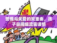 警惕與關(guān)愛的雙重奏，孩子鼻間細(xì)流需謹(jǐn)慎