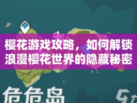 櫻花游戲攻略，如何解鎖浪漫櫻花世界的隱藏秘密？