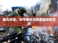 俄烏沖突，和平曙光與陰霾加深的交織