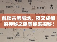 解鎖古老蜀地，夜叉成都的神秘之旅等你來探秘！