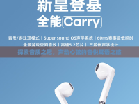 探索音質(zhì)之冠，聲動心弦的音悅耳語之旅