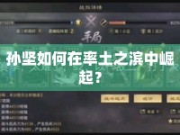 孫堅如何在率土之濱中崛起？