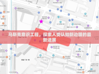 馬斯克意識工程，探索人類認知新邊疆的最新進展