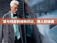 愛與性后的獨(dú)特印記，男人的味道