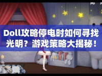Doll攻略停電時(shí)如何尋找光明？游戲策略大揭秘！