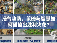 浩氣攻防，策略與智慧如何碰撞出勝利火花？