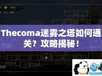 Thecoma迷霧之塔如何通關(guān)？攻略揭秘！