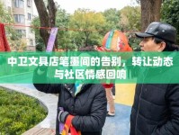 中衛(wèi)文具店筆墨間的告別，轉(zhuǎn)讓動態(tài)與社區(qū)情感回響