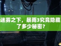 迷霧之下，暴雨3究竟隱藏了多少秘密？