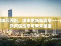 濰城西園街，城市更新新篇章——最新改造動態(tài)與未來展望