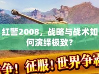 紅警2008，戰(zhàn)略與戰(zhàn)術(shù)如何演繹極致？