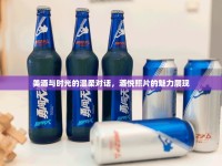 美酒與時光的溫柔對話，酒悅照片的魅力展現(xiàn)