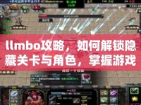 llmbo攻略，如何解鎖隱藏關卡與角色，掌握游戲精髓？