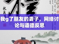 我g了朋友的妻子，網(wǎng)絡(luò)討論與道德反思