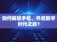 如何解鎖手機(jī)，開啟數(shù)字時(shí)代之旅？