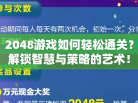 2048游戲如何輕松通關(guān)？解鎖智慧與策略的藝術(shù)！