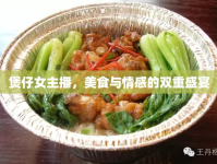 煲仔女主播，美食與情感的雙重盛宴