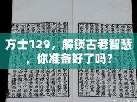 方士129，解鎖古老智慧，你準備好了嗎？