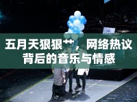 五月天狠狠艸，網(wǎng)絡熱議背后的音樂與情感