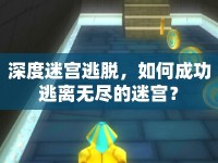 深度迷宮逃脫，如何成功逃離無盡的迷宮？