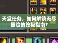 天堂任務(wù)，如何解鎖無盡冒險的終極指南？