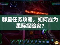 群星任務(wù)攻略，如何成為星際探險家？