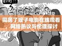 同居了嫂子電影在線觀看，網(wǎng)絡(luò)熱議與倫理探討