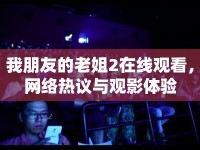 我朋友的老姐2在線觀看，網(wǎng)絡(luò)熱議與觀影體驗(yàn)