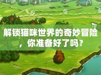 解鎖貓咪世界的奇妙冒險(xiǎn)，你準(zhǔn)備好了嗎？