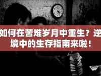 如何在苦難歲月中重生？逆境中的生存指南來啦！