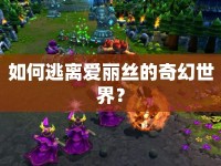 如何逃離愛麗絲的奇幻世界？