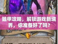 蛆甲攻略，解鎖游戲新境界，你準備好了嗎？