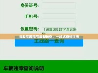 輕松掌握限號最新消息，一站式查詢指南