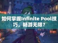 如何掌握Infinite Pool技巧，暢游無限？