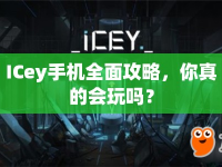 ICey手機(jī)全面攻略，你真的會(huì)玩嗎？