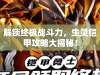 解鎖終極戰(zhàn)斗力，生靈鎧甲攻略大揭秘！