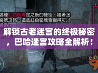解鎖古老迷宮的終極秘密，巴哈迷宮攻略全解析！