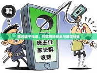 曝光騙子電話，共筑網(wǎng)絡(luò)安全與誠(chéng)信社會(huì)
