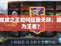 龍城之王如何征服天際，成為王者？