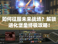 如何征服未來戰(zhàn)場？解鎖進(jìn)化堡壘終極攻略！