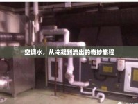 空調(diào)水，從冷凝到流出的奇妙旅程