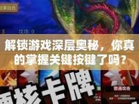 解鎖游戲深層奧秘，你真的掌握關(guān)鍵按鍵了嗎？