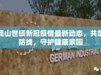 昆山世碩新冠疫情最新動態(tài)，共筑防線，守護健康家園